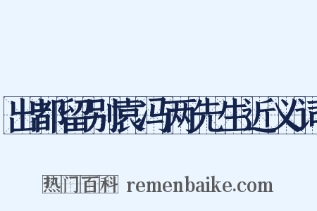 出都留别袁冯两先生近义词是什么意思的图片